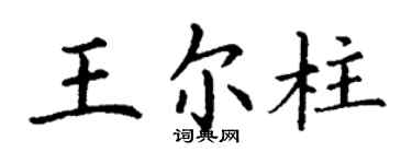 丁谦王尔柱楷书个性签名怎么写