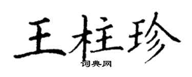 丁谦王柱珍楷书个性签名怎么写