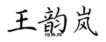 丁谦王韵岚楷书个性签名怎么写