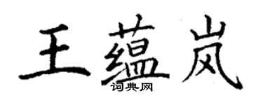 丁谦王蕴岚楷书个性签名怎么写