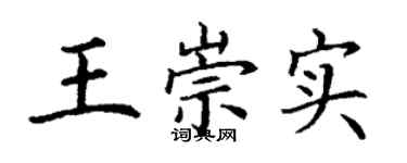 丁谦王崇实楷书个性签名怎么写