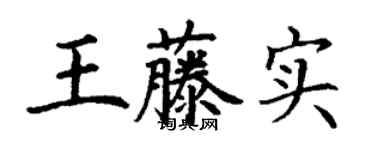 丁谦王藤实楷书个性签名怎么写