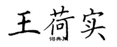 丁谦王荷实楷书个性签名怎么写