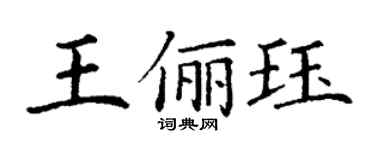 丁谦王俪珏楷书个性签名怎么写