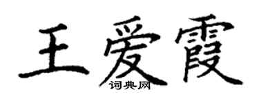 丁谦王爱霞楷书个性签名怎么写