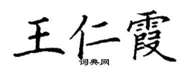 丁谦王仁霞楷书个性签名怎么写