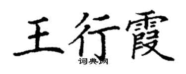 丁谦王行霞楷书个性签名怎么写