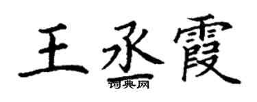 丁谦王丞霞楷书个性签名怎么写