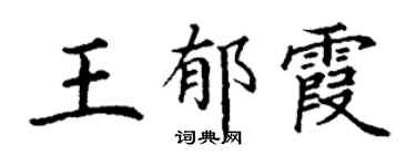 丁谦王郁霞楷书个性签名怎么写