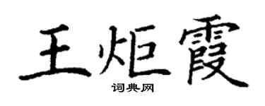 丁谦王炬霞楷书个性签名怎么写