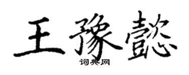 丁谦王豫懿楷书个性签名怎么写