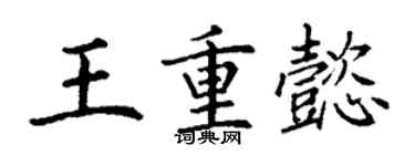 丁谦王重懿楷书个性签名怎么写