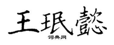 丁谦王珉懿楷书个性签名怎么写