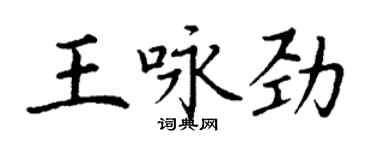 丁谦王咏劲楷书个性签名怎么写