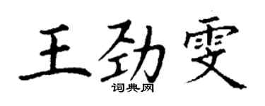 丁谦王劲雯楷书个性签名怎么写