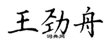 丁谦王劲舟楷书个性签名怎么写