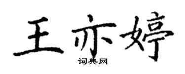 丁谦王亦婷楷书个性签名怎么写