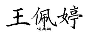 丁谦王佩婷楷书个性签名怎么写