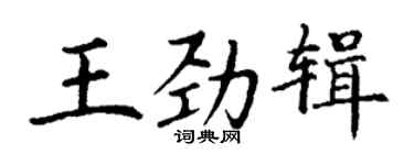 丁谦王劲辑楷书个性签名怎么写