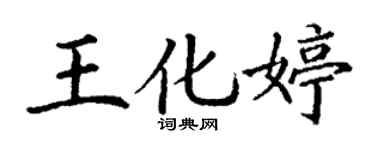 丁谦王化婷楷书个性签名怎么写