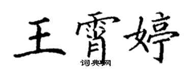 丁谦王霄婷楷书个性签名怎么写