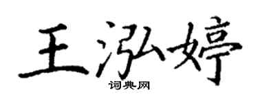 丁谦王泓婷楷书个性签名怎么写