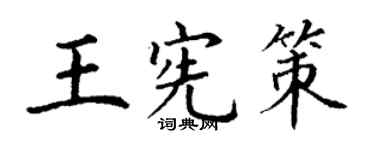 丁谦王宪策楷书个性签名怎么写