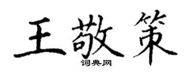 丁谦王敬策楷书个性签名怎么写