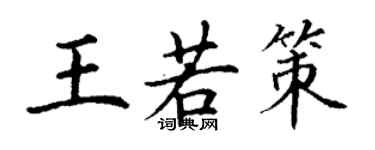 丁谦王若策楷书个性签名怎么写