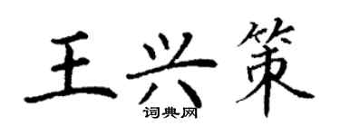 丁谦王兴策楷书个性签名怎么写