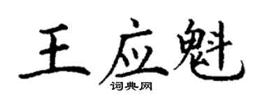 丁谦王应魁楷书个性签名怎么写