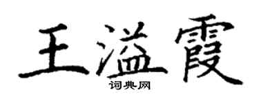丁谦王溢霞楷书个性签名怎么写