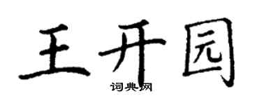 丁谦王开园楷书个性签名怎么写
