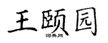 丁谦王颐园楷书个性签名怎么写