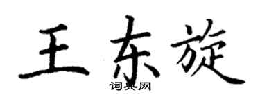 丁谦王东旋楷书个性签名怎么写