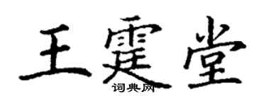 丁谦王霆堂楷书个性签名怎么写