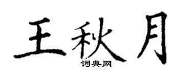 丁谦王秋月楷书个性签名怎么写