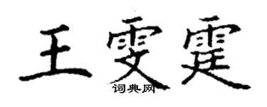 丁谦王雯霆楷书个性签名怎么写