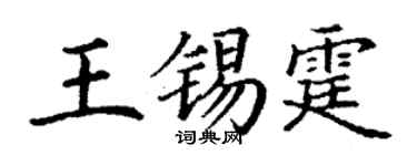 丁谦王锡霆楷书个性签名怎么写