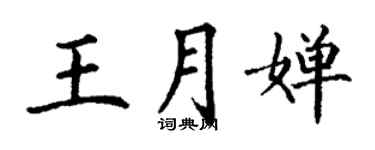 丁谦王月婵楷书个性签名怎么写