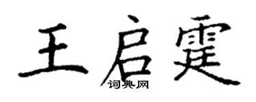 丁谦王启霆楷书个性签名怎么写
