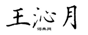 丁谦王沁月楷书个性签名怎么写