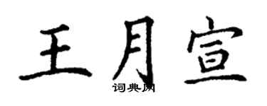丁谦王月宣楷书个性签名怎么写