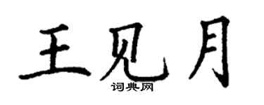 丁谦王见月楷书个性签名怎么写