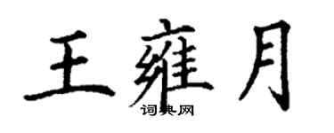 丁谦王雍月楷书个性签名怎么写