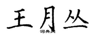 丁谦王月丛楷书个性签名怎么写