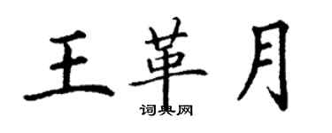 丁谦王革月楷书个性签名怎么写