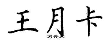 丁谦王月卡楷书个性签名怎么写