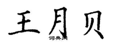 丁谦王月贝楷书个性签名怎么写