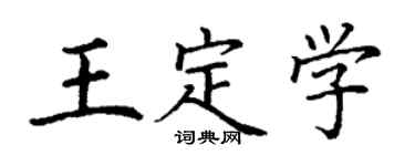 丁谦王定学楷书个性签名怎么写